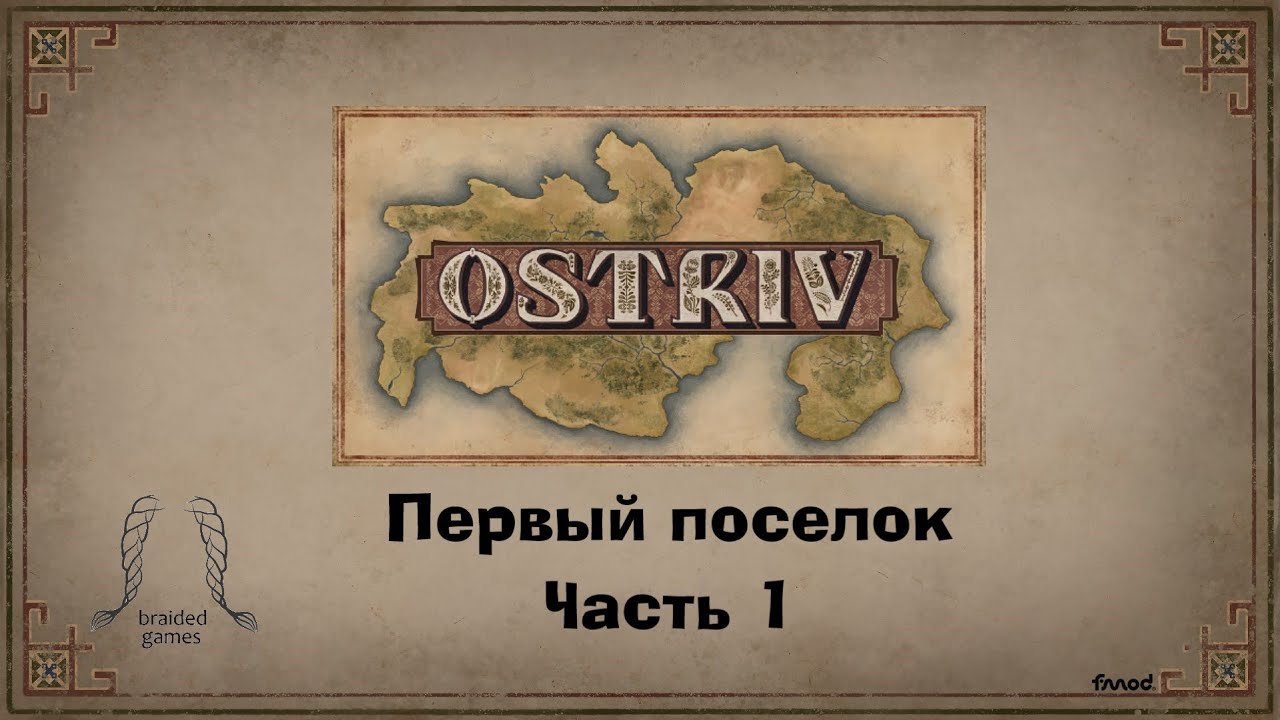 Игра Ostriv: Первый поселок. Часть 1. Геймплей
