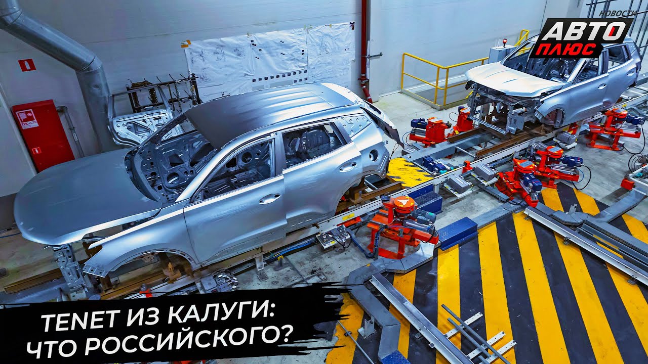 &laquo;АГР Холдинг&raquo; показал производство автомобилей Tenet 📺 Новости с&nbsp;колёс №3540