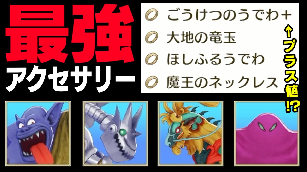 【ドラゴンクエストモンスターズ３】最強アクセサリーの入手方法！周回手順も解説。プラス値による微強化の恩恵も発覚！