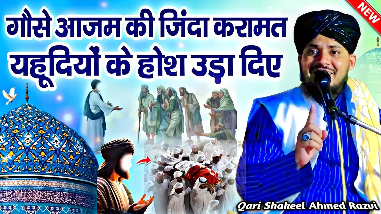 गौसे पाक की करामात || Gause Paak Ka Waqia || By Qari Shakeel Ahmed Razvi || New Taqreer || Takrir