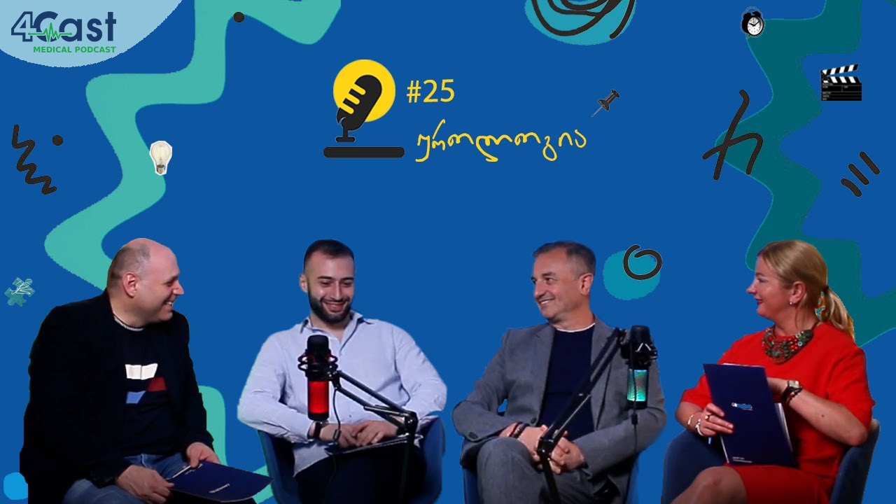4Cast#25: უროლოგია. სტუმარი: დავით ნიკოლეიშვილი