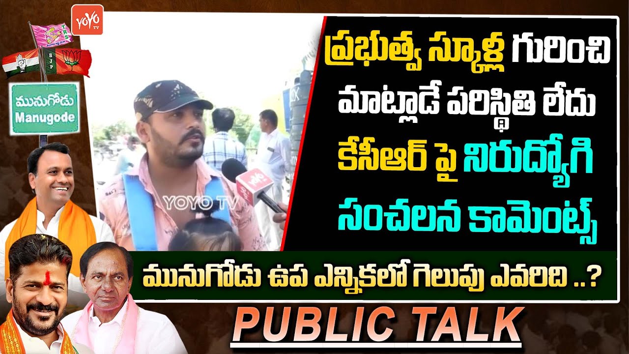 Munugode Bypoll Public Talk On CM KCR Ruling | Munugode By Election |Telangana Govt Schools |YOYO TV