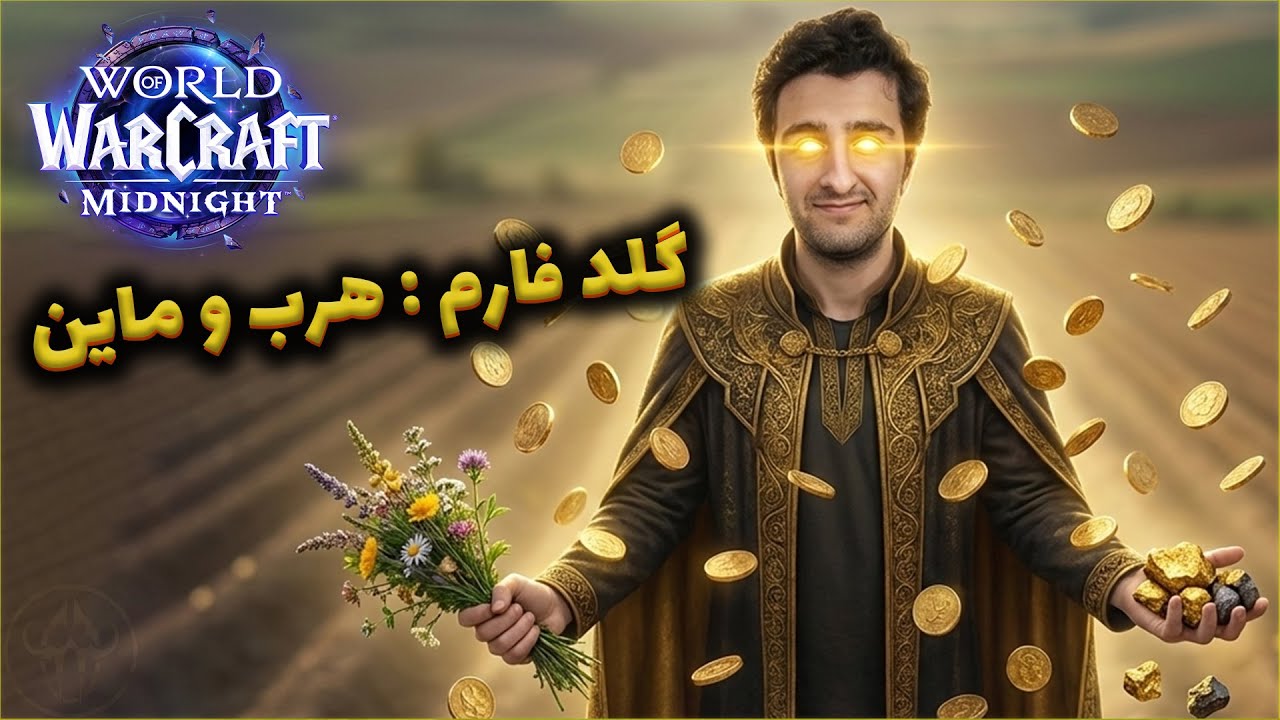 گلد فارم هرب و ماین میدنایت ورلد اف وارکرفت