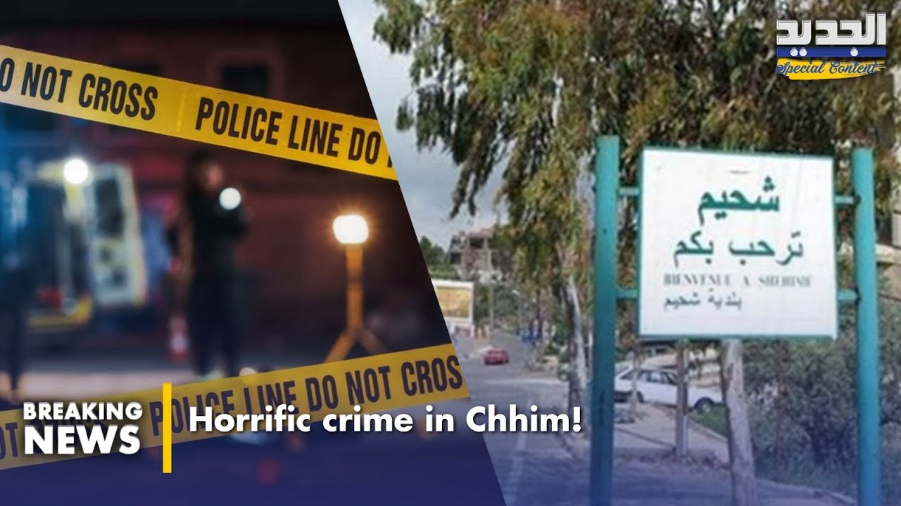 جـ ريمة مروعة في بلدة شحيم.. !Horrific crime in Shhim