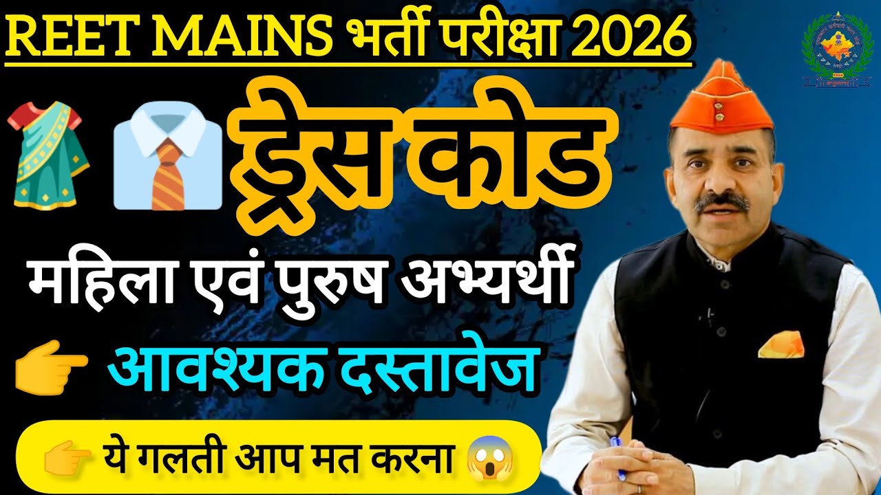 reet dress code 2025 | dress code for reet mains 2026 | reet 2026 dress code | dress code reet