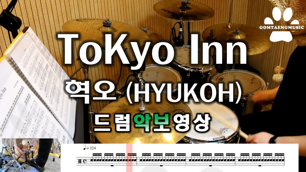 [곰탱뮤직] Tokyo Inn - 혁오(HYUKOH) 드럼커버, 드럼악보 Drum Cover