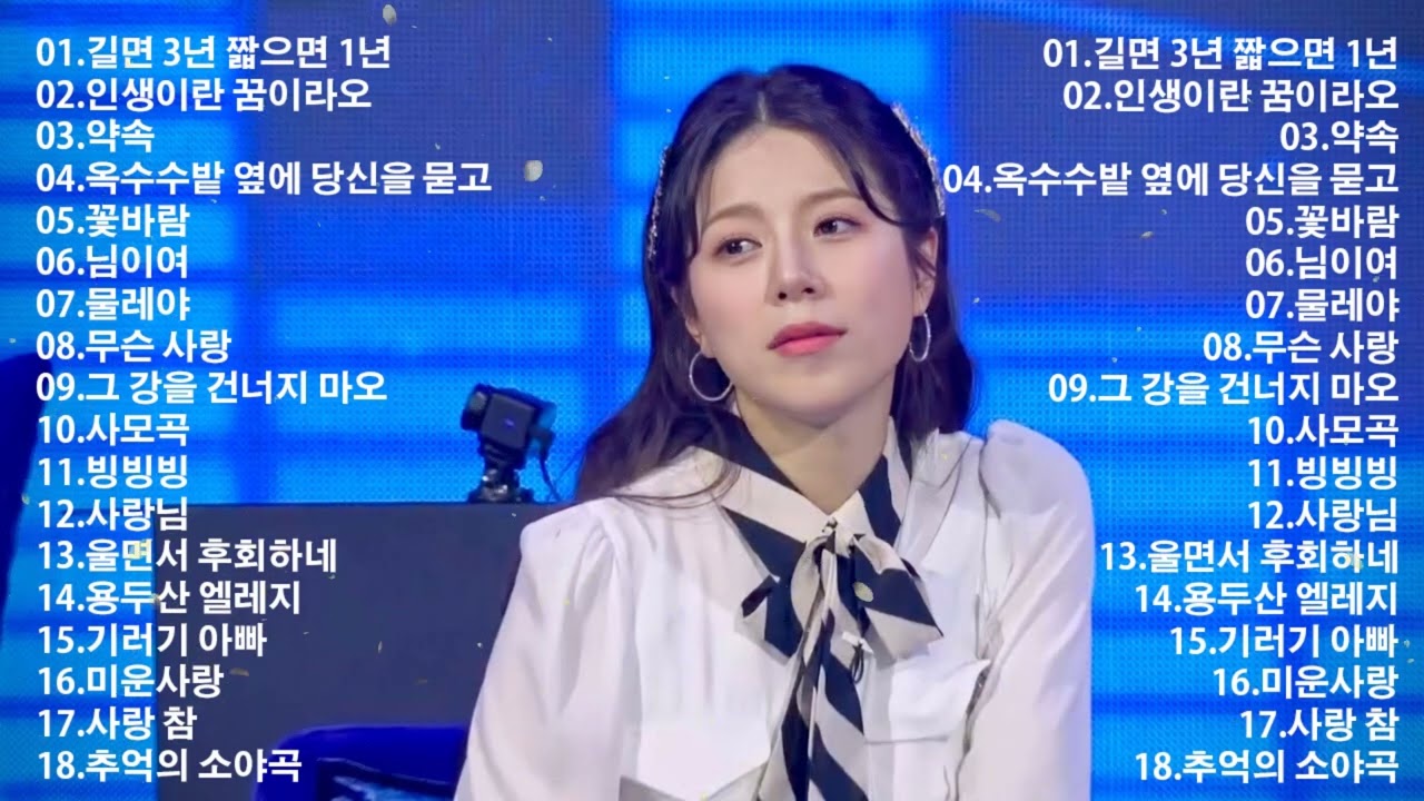 미스터트롯 트로트에이드 곡모음 ⭐ 한시간 연속듣기 ⭐ 길면 3년 짧으면 1년、인생이란 꿈이라오、전유진 - 약속、옥수수밭 옆에 당신을 묻고、홍지윤 - 꽃바람