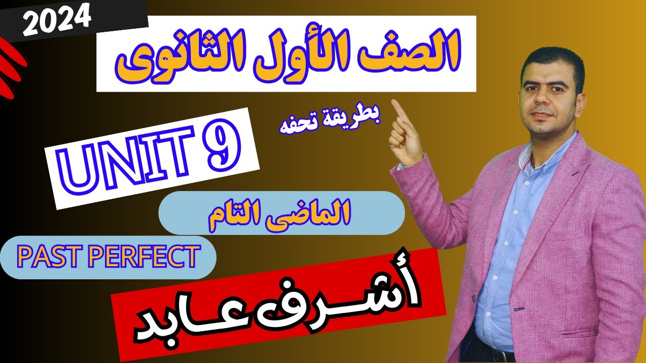 شرح unit 9 انجليزي اولي ثانوي ترم تاني 2024 | grammar | قواعد الوحدة التاسعه بالكامل