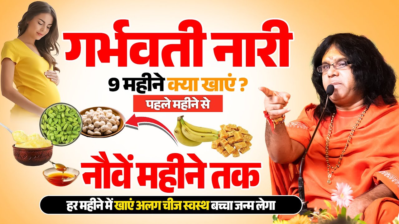 गर्भवती नारी 9 महीने क्या खाएं ? पहले महीने से नौवें महीने तक, हर महीने में खाएं अलग चीज,