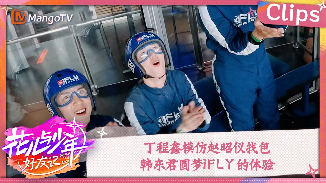 【精彩看点】丁程鑫模仿赵昭仪找包 韩东君圆梦iFLY的体验 | 花儿与少年·好友记 Divas Hit The Road· Good Friends Clips | MangoTV