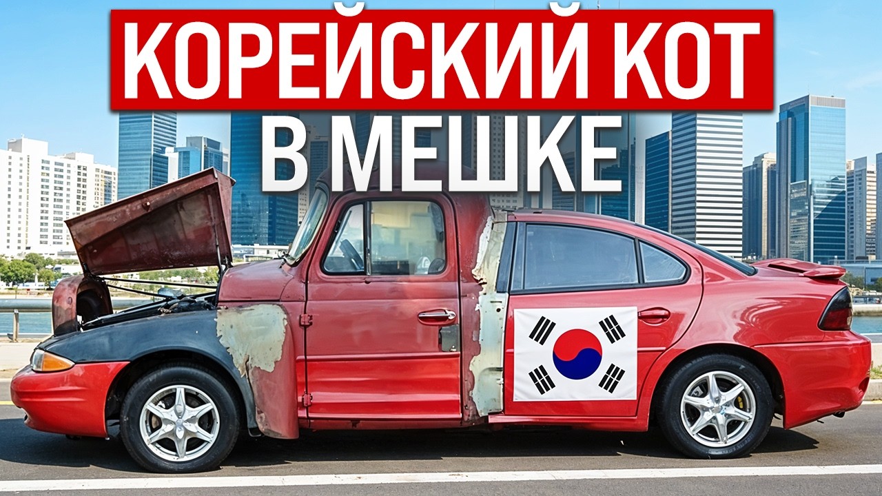 Как вас обманывают про автомобили из Кореи: 7 мифов