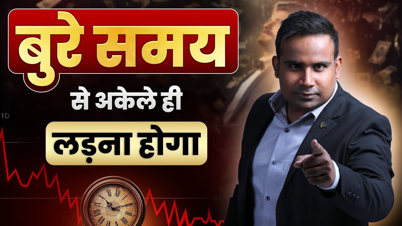 बुरे समय से अकेले ही लड़ना होगा | Sagar Sinha Motivational Video