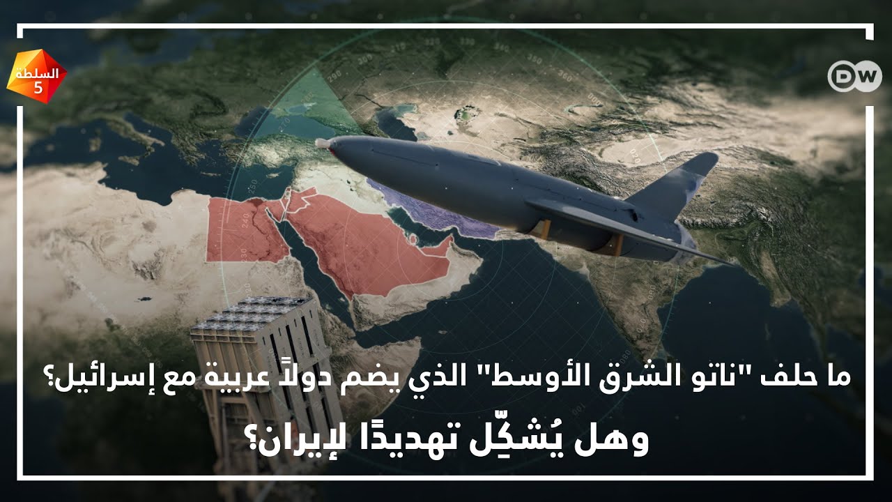 الناتو العربي الإسرائيلي