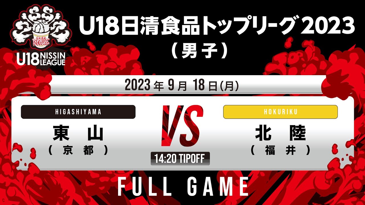 東山vs北陸｜2023.09.18｜Full Game｜U18日清食品 トップリーグ2023(男子)｜ノーリツアリーナ和歌山