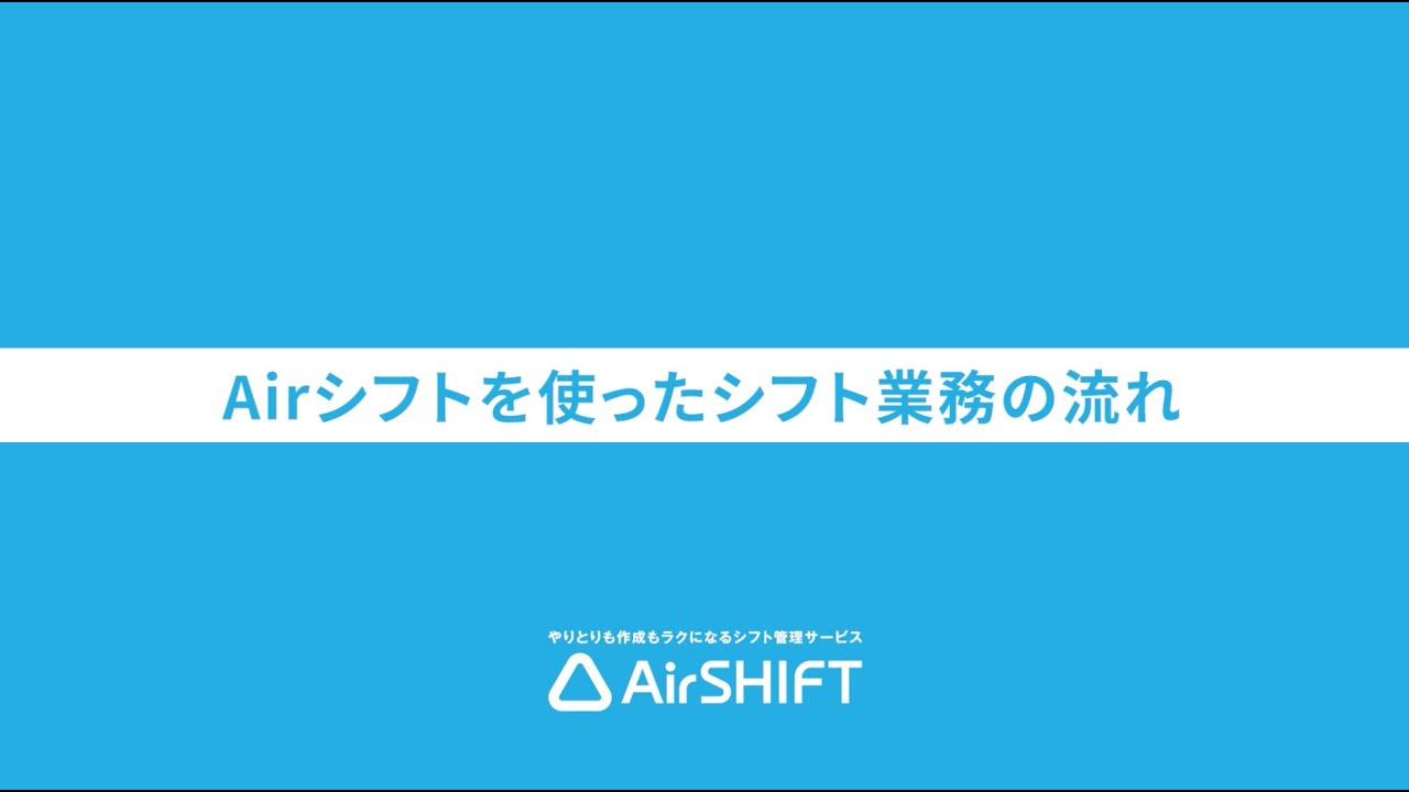 Airシフト（エアシフト）を使ったシフト管理業務の流れ