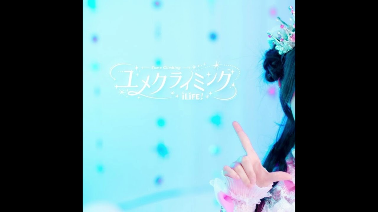 (offvocal) iLiFE! / ユメクライミング　リアルカラオケ(Instrumental)　※リクエスト曲
