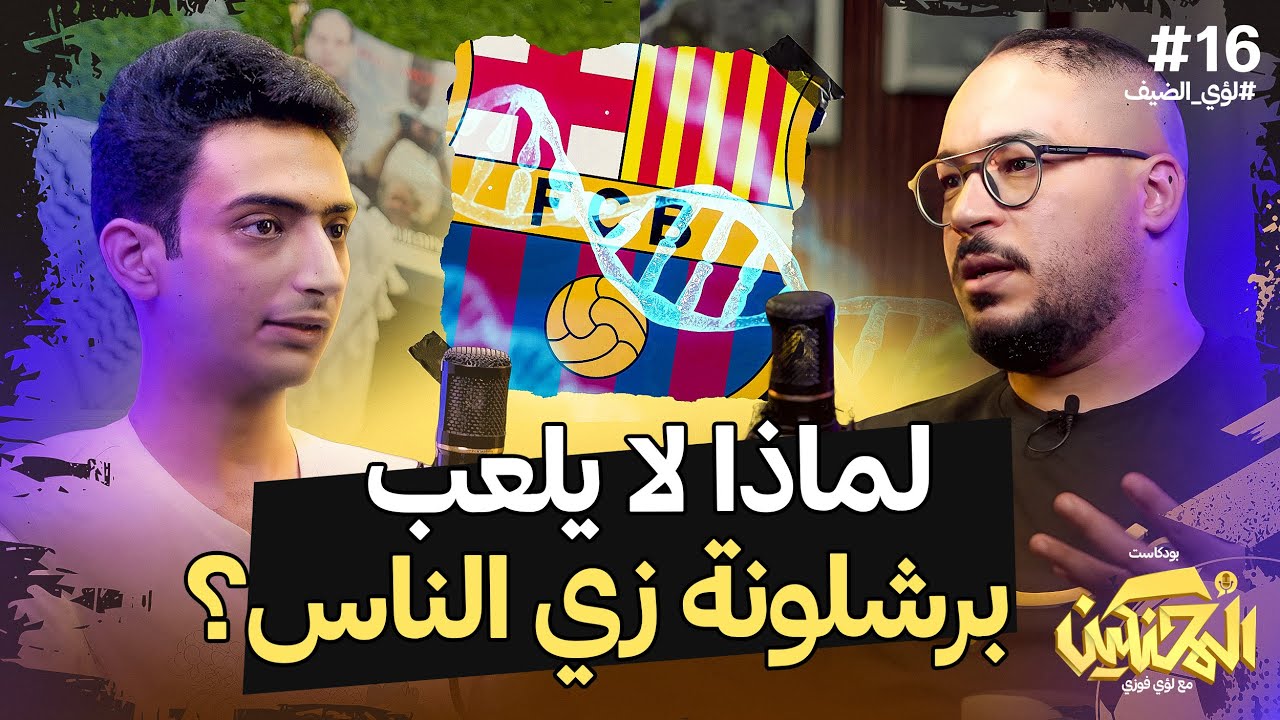 بودكاست المحنكين | لماذا لا يلعب برشلونة زي الناس؟ | لؤي الضيف