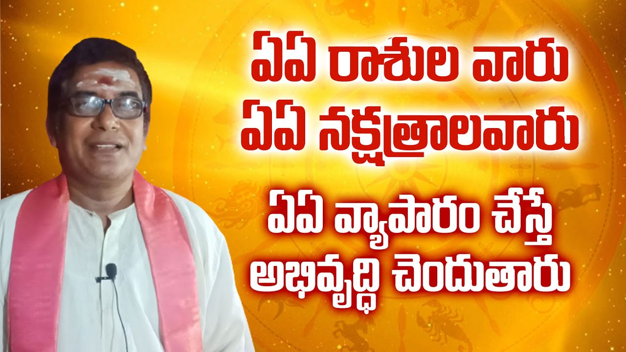 Business Horoscope | Astrology Remedies | ఏ ఏ  రాసులు నక్షత్రాల వారు ఏ వ్యాపారం చేసుకోవాలి