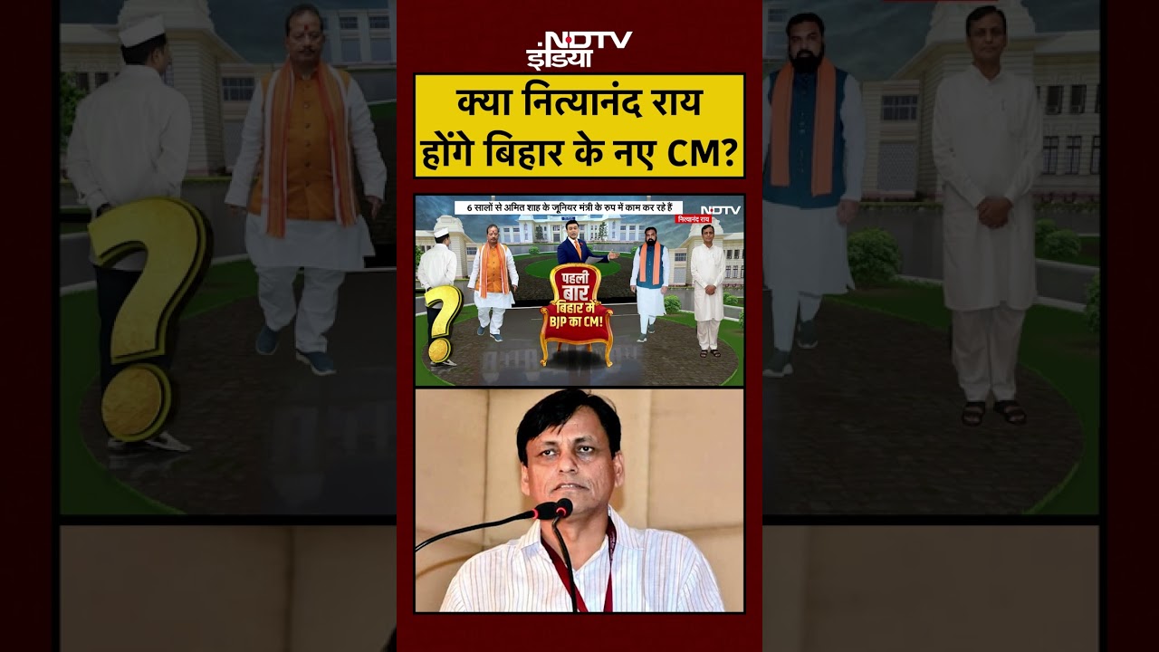 Bihar New CM News | Nitish Kumar | Syed Suhail: क्या नित्यानंद राय होंगे बिहार के नए CM? #shorts
