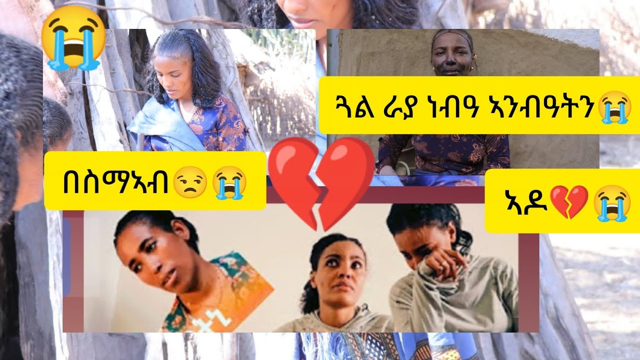 ጓል ራያ ነብዓ ኣንብዓቲኒ😭#በስማኣብ#😭