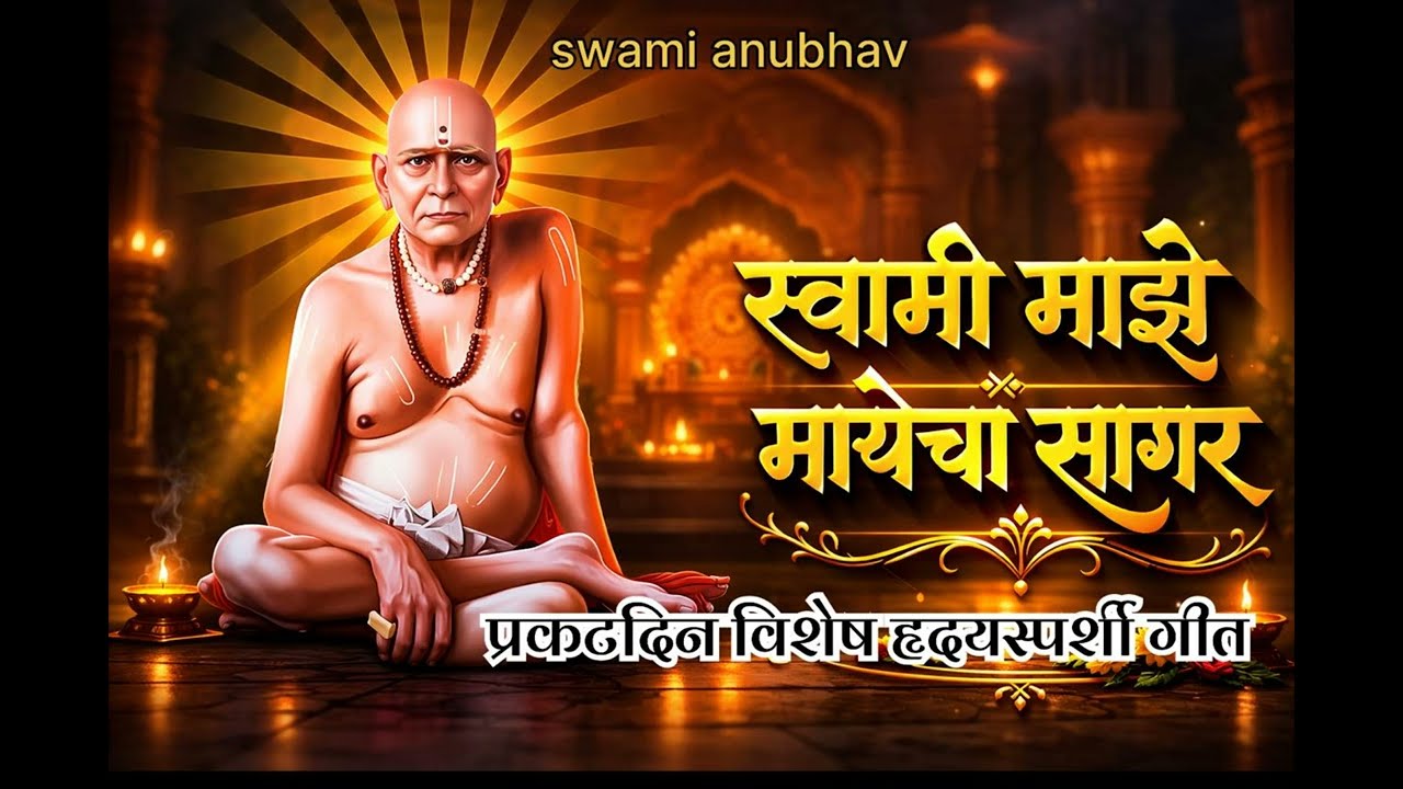 स्वामी माझे मायेचा सागर 🌷हृदयस्पर्शी गीत |Swami Samarth Song|Anita Borade 