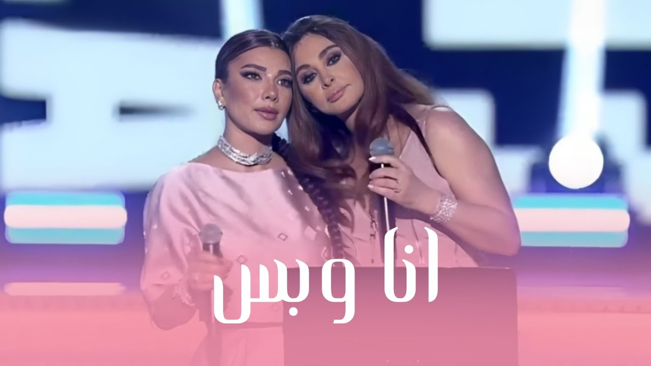 اصالة و اليسا - انا وبس (ليلة نجمات العرب) Assala & Elissa Ana Wabas