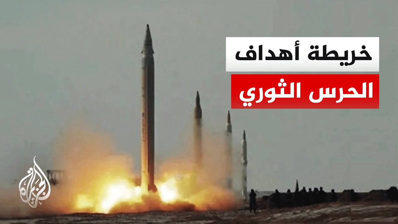 الحرس الثوري الإيراني يعلن قائمة أهداف قصفه الأخير ويتوعد القوات الأمريكية