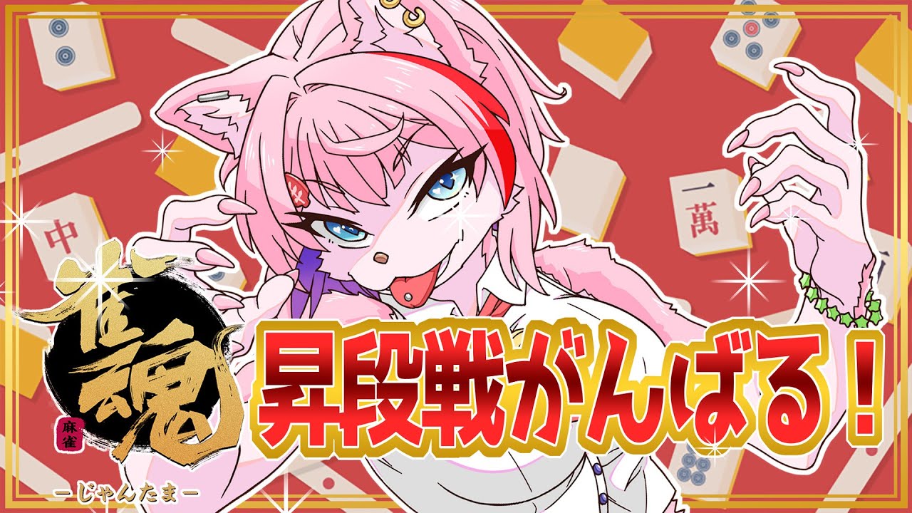 【雀魂】３麻昇段間近！雀魂段位戦＆昇段戦を頑張るコンビニ店員！ラスで顔変あり！？2026/01/26【VTuber/七缶ぽぷら】