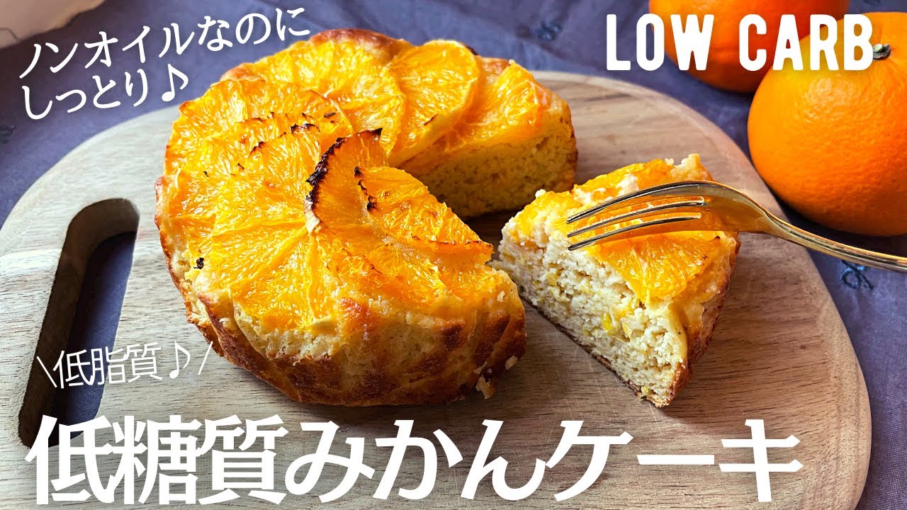 【ダイエット】低糖質低脂質みかんケーキ作り方。ノンオイルなのにしっとりジューシー♪映えるのに簡単！混ぜて焼くだけ♪🍊low carb Okara orange cake🍊