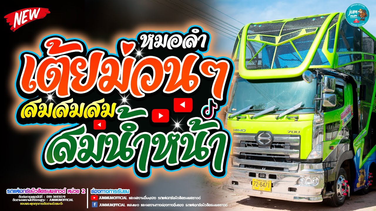 เต้ยม่วนๆ ต้อนรับปีใหม่ 2569 สมสมสม สมน้ำหน้า x ใจหล่นที่หน้าฮ้าน รถแห่เอกชัยมิวสิคธนพลซาวด์ หน่วย2