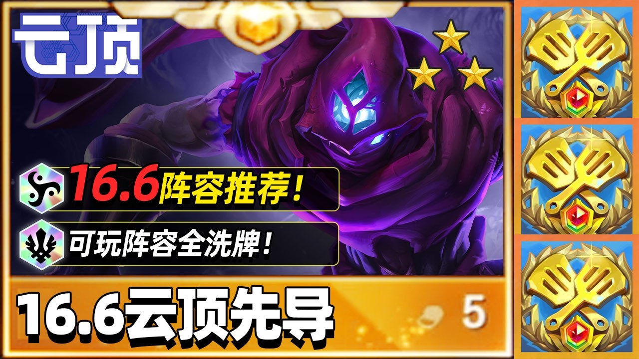 云顶16.6版本，7套上分阵容推荐【林小北聯盟戰棋S16云顶之弈】LOL云顶S16套路教学 金铲铲之战 | 英雄联盟云顶之弈 Teamfight Tactics