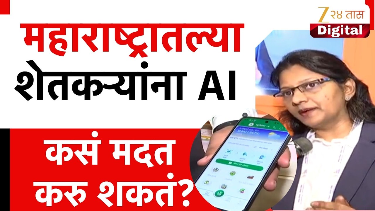 Delhi AI Agriculture | महाराष्ट्रातल्या शेतकऱ्यांना AI कसं मदत करु शकतं?