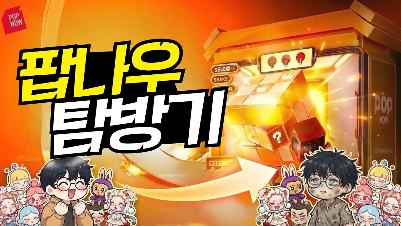눈 깜짝할 사이 10만원이 증발했어요;; 팝마트의 온라인 가챠샵  팝나우 탐방기