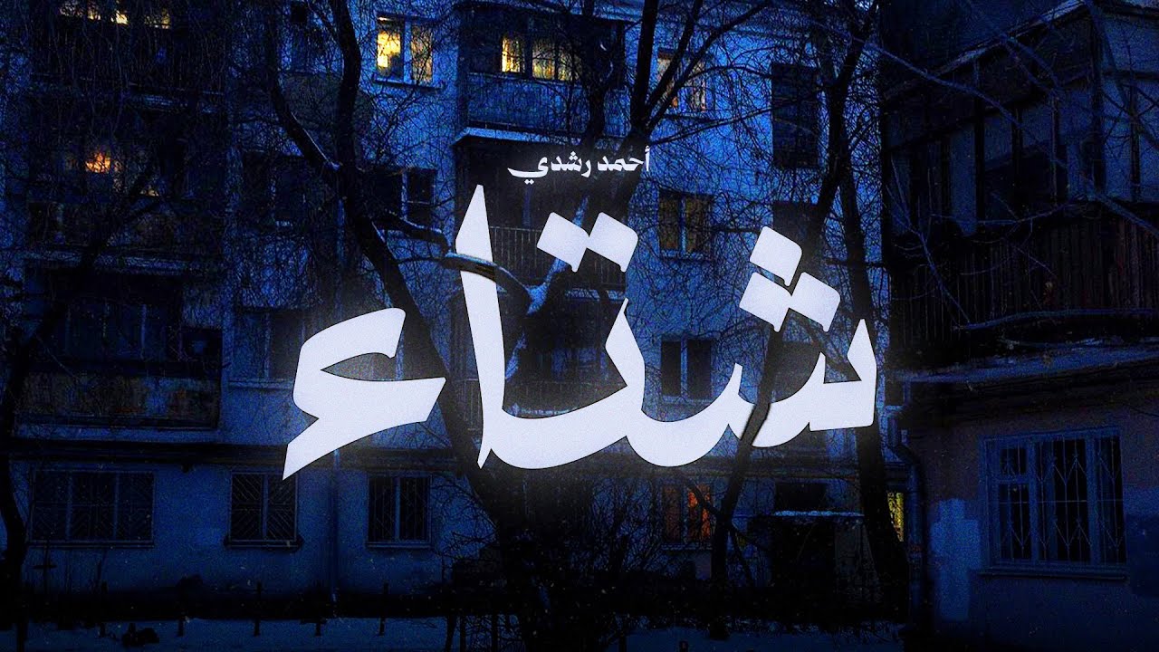 ليه بحب الشتاء؟ | شتاء – أحمد رشدي (Official Spoken Word Video)