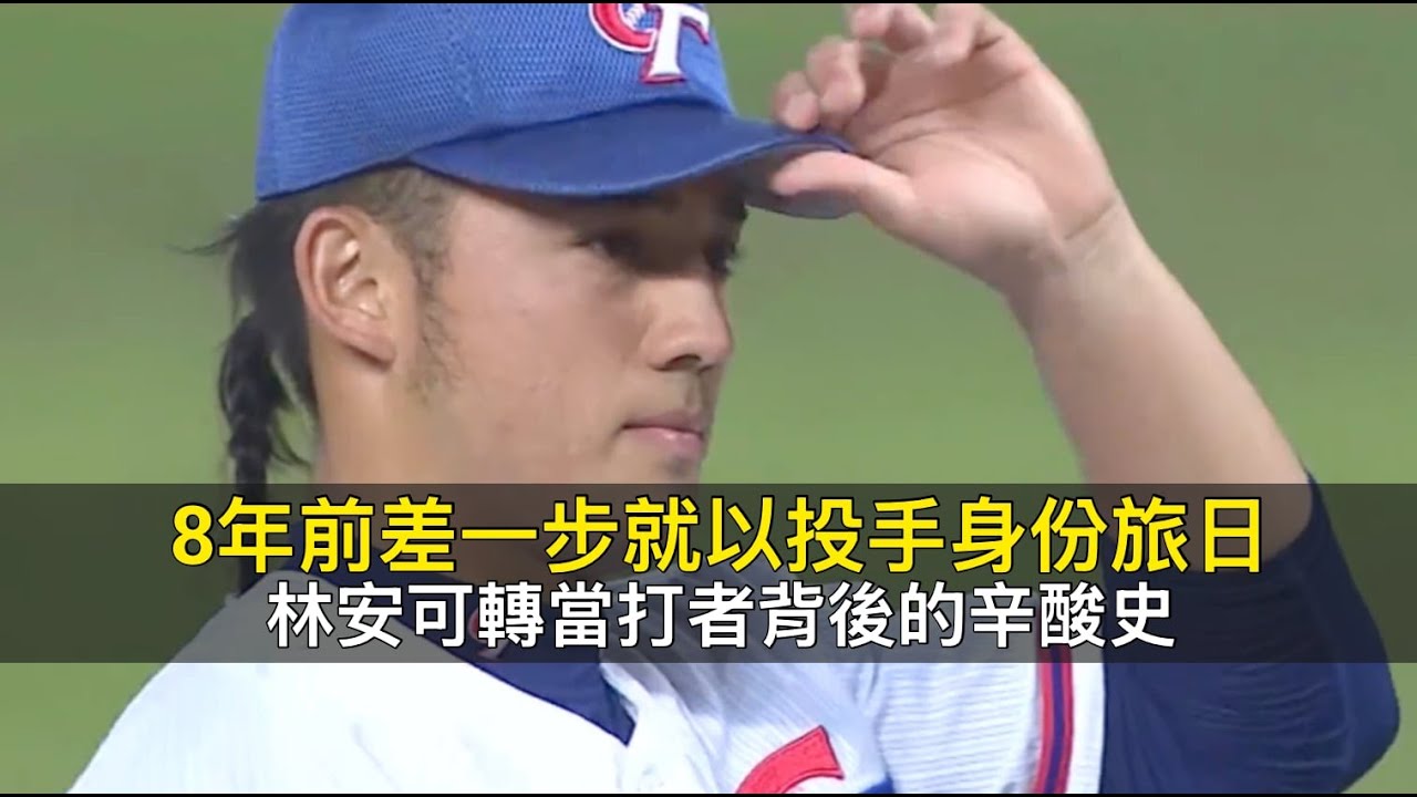 8年前差一步就以投手身份旅日…林安可轉當打者背後的辛酸史