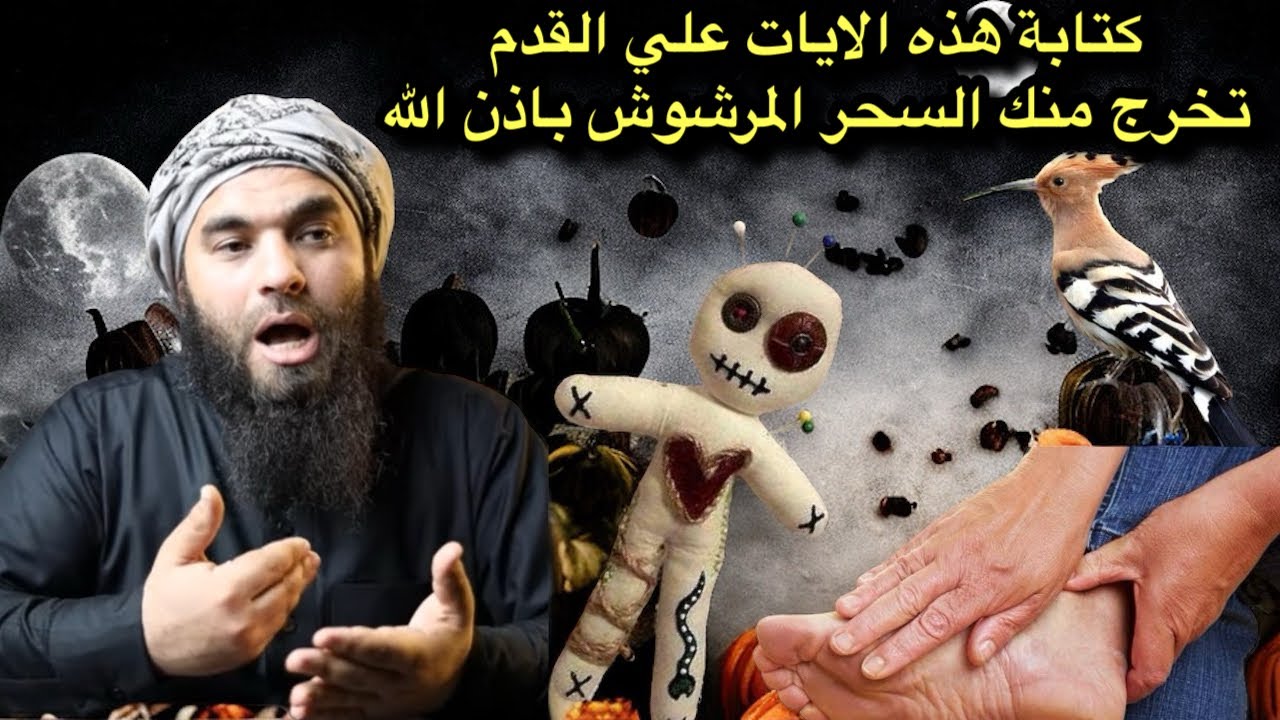 السحر المرشوش ثلاثة علامات يظهرها الله لك تدل علي إصابتك به وبكتبة هذه الايه علي قدمك يبطل باذن الله