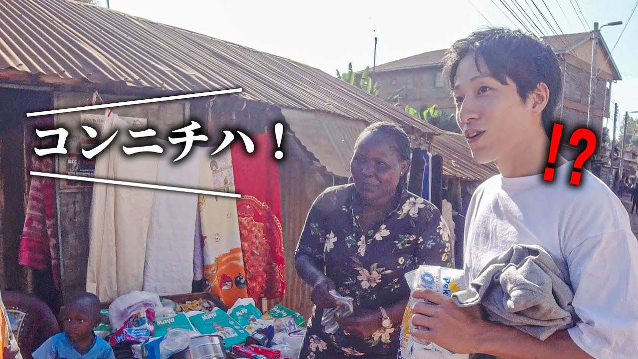 【逆ドッキリ!?】アフリカで日本人が急にスワヒリ語を喋るドッキリしてたらケニア人が急に日本語で話しかけてきたw