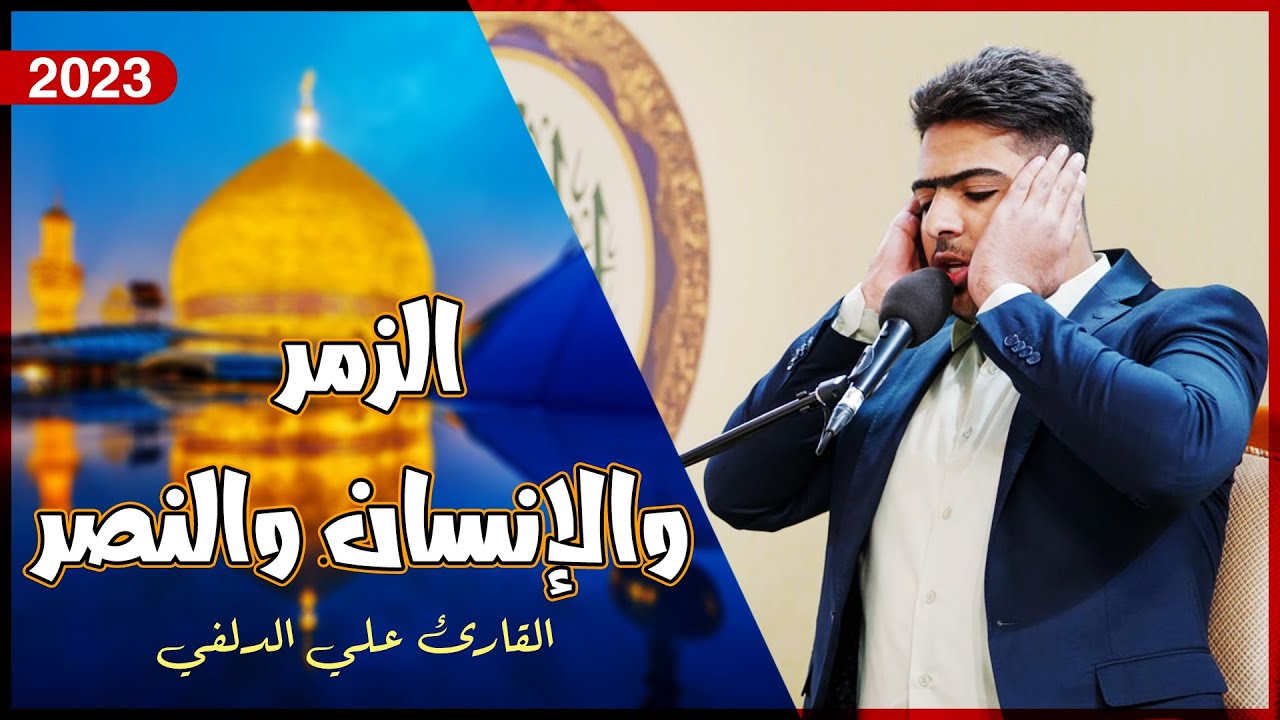 القارئ أحمد الدلفي | الزمر (61- 70) والإنسان (5-9) والنصر| المحفل القرآني | 1444هـ