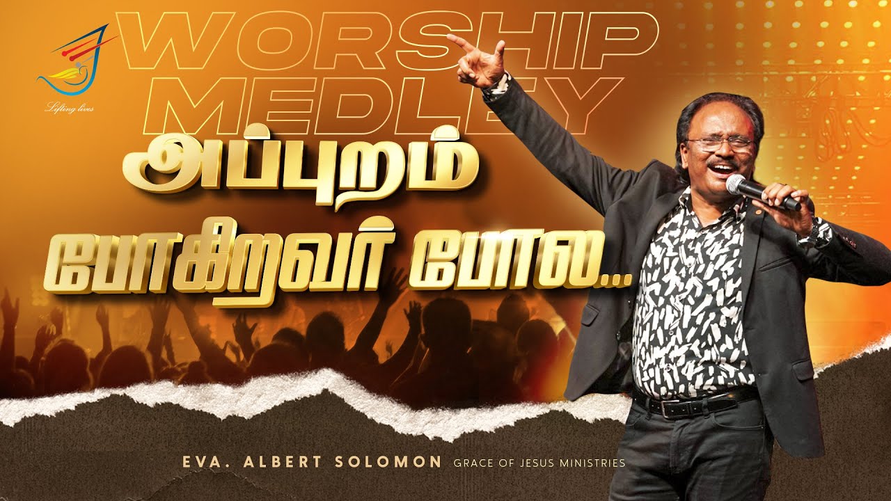 அப்புறம் போகிறவர் | APPURAM POGIRAVAR |  EVA. ALBERT SOLOMON | ANITA KINGSLY