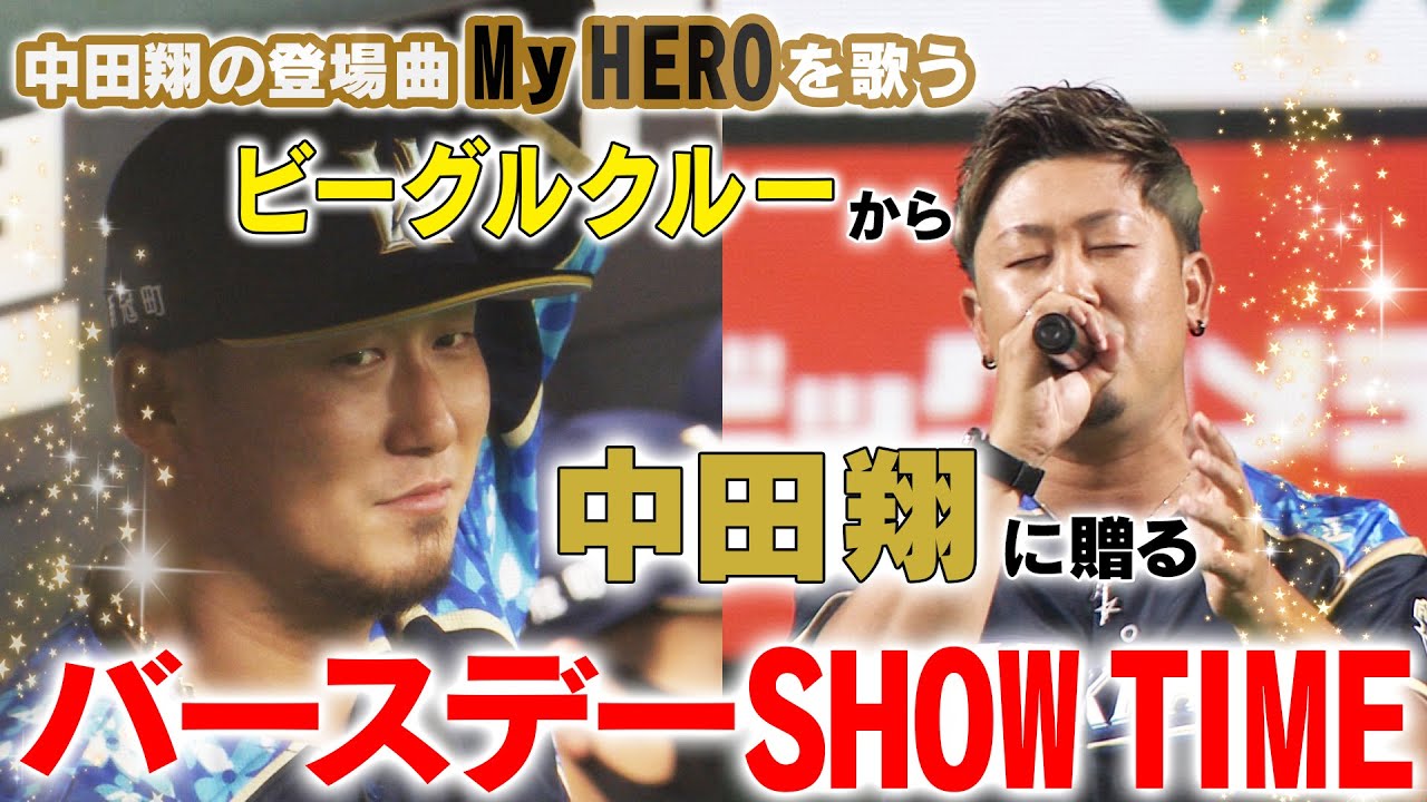 ビーグルクルーから中田翔へ贈るバースデーSHOW TIME！