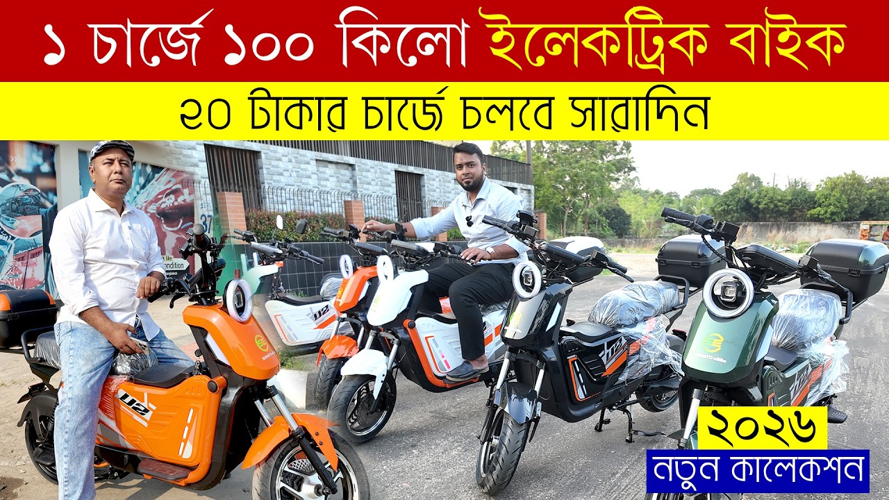new electric bike price in bangladesh 2026, electric scooter price in bd, e-bike review | Full Specs