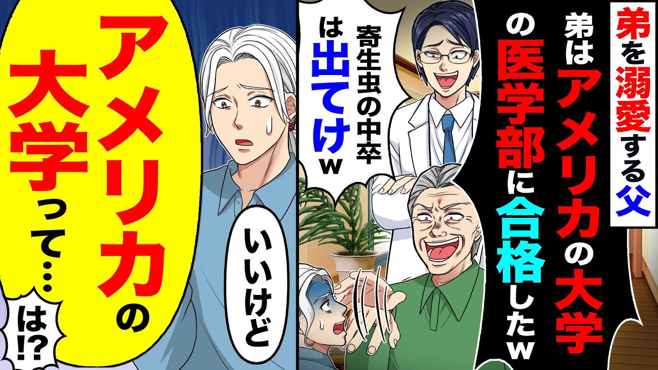 【スカッと】弟を溺愛する父「弟はアメリカの大学の医学部に合格したw」「寄生虫の中卒は出てけw」→「いいけどアメリカの大学って…」「は?」【漫画】【アニメ】【スカッとする話】【2ch】