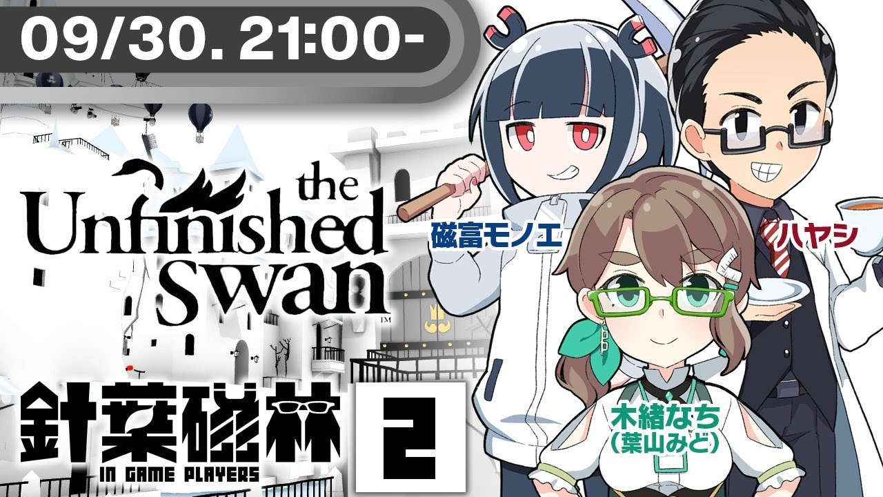 【ゲーム実況】針葉磁林02：the unfinished swan【木緒なち／ハヤシ／磁富モノエ】