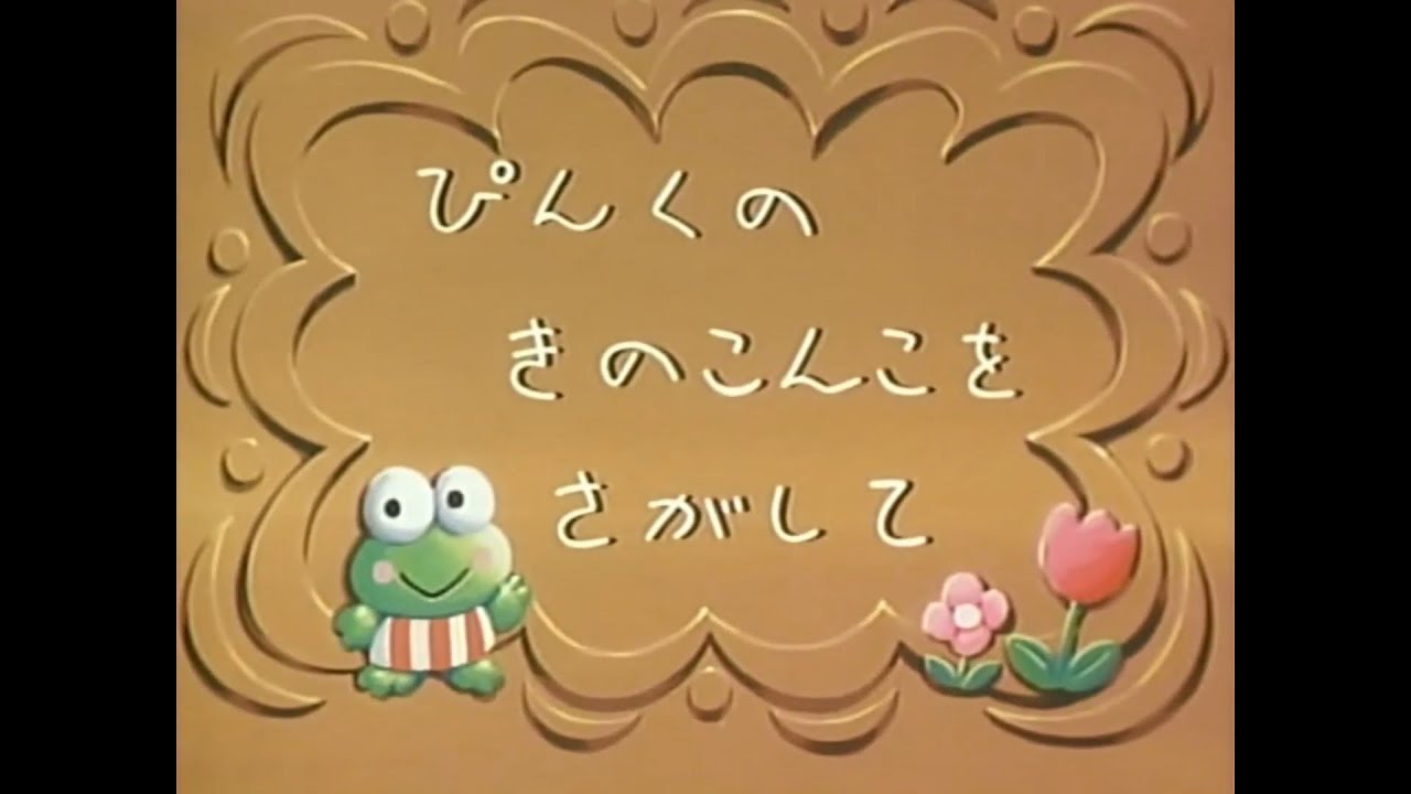 Kero Kero Keroppi no Daibouken Pink no Kinoko (Japanese RAW WebRip)
