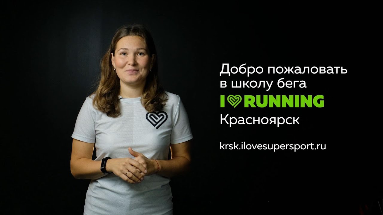 I Love Running Красноярск. Презентация программы Школа бега: Level 1