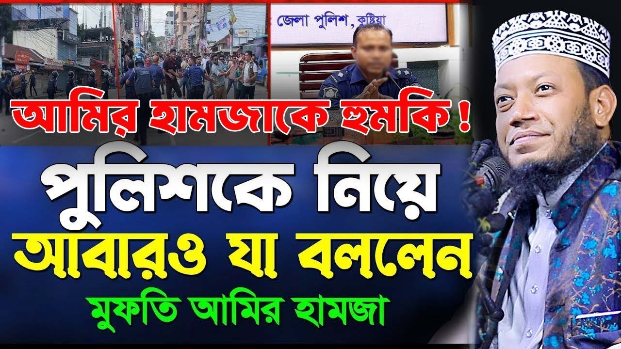 আমির হামজাকে হুমকি ! পুলিশ প্রসাসনকে নিয়ে যা বললেন । মুফতি আমির হামজা amir hamza waz 2026 ইনসাফ টিভি