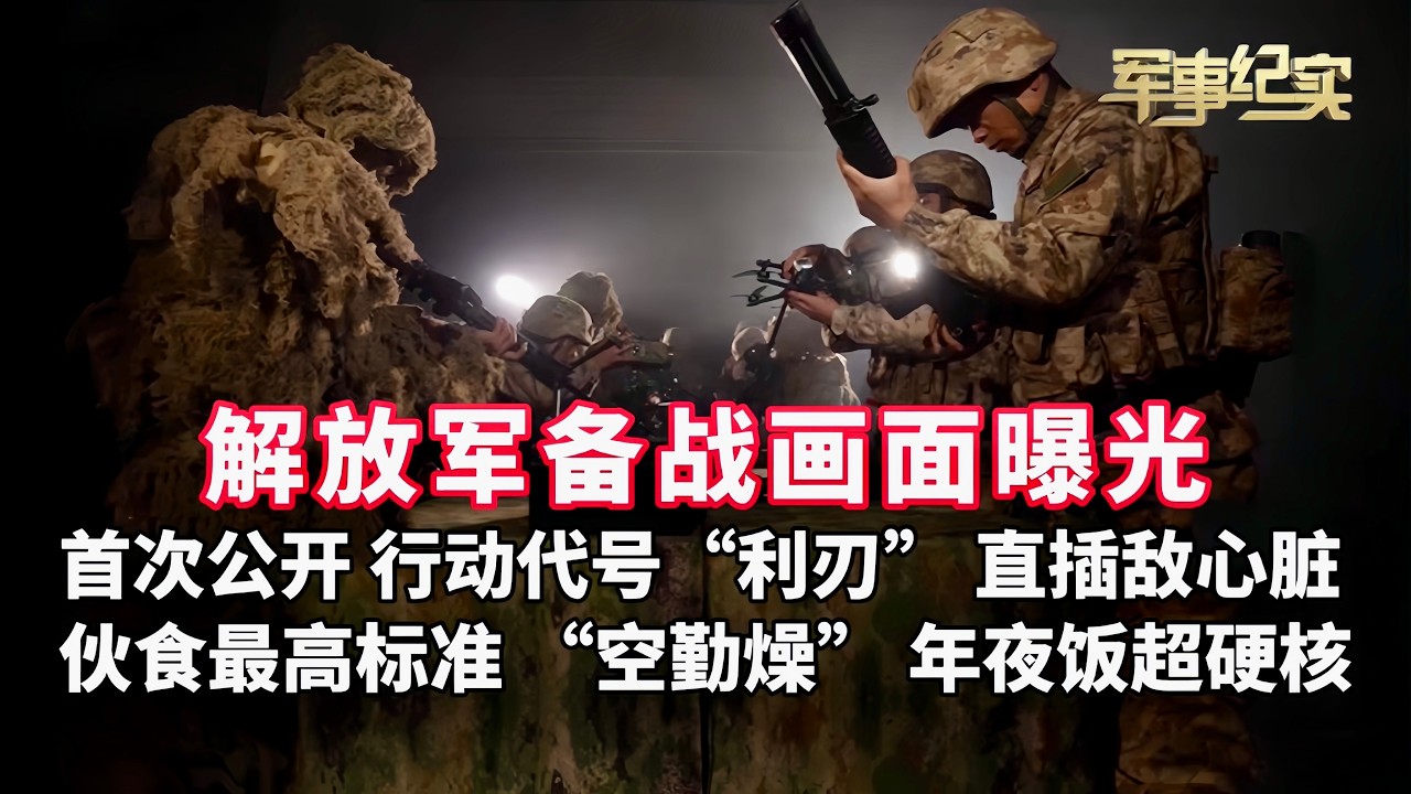 代号“利刃”！解放军备战画面曝光 特别行动首次公开！直20编队机降突击 “山猫”全地形车直插敌心脏！堪称中国军队伙食最高标准 “空勤灶”年夜饭超硬核/军事纪实/中国空突利刃