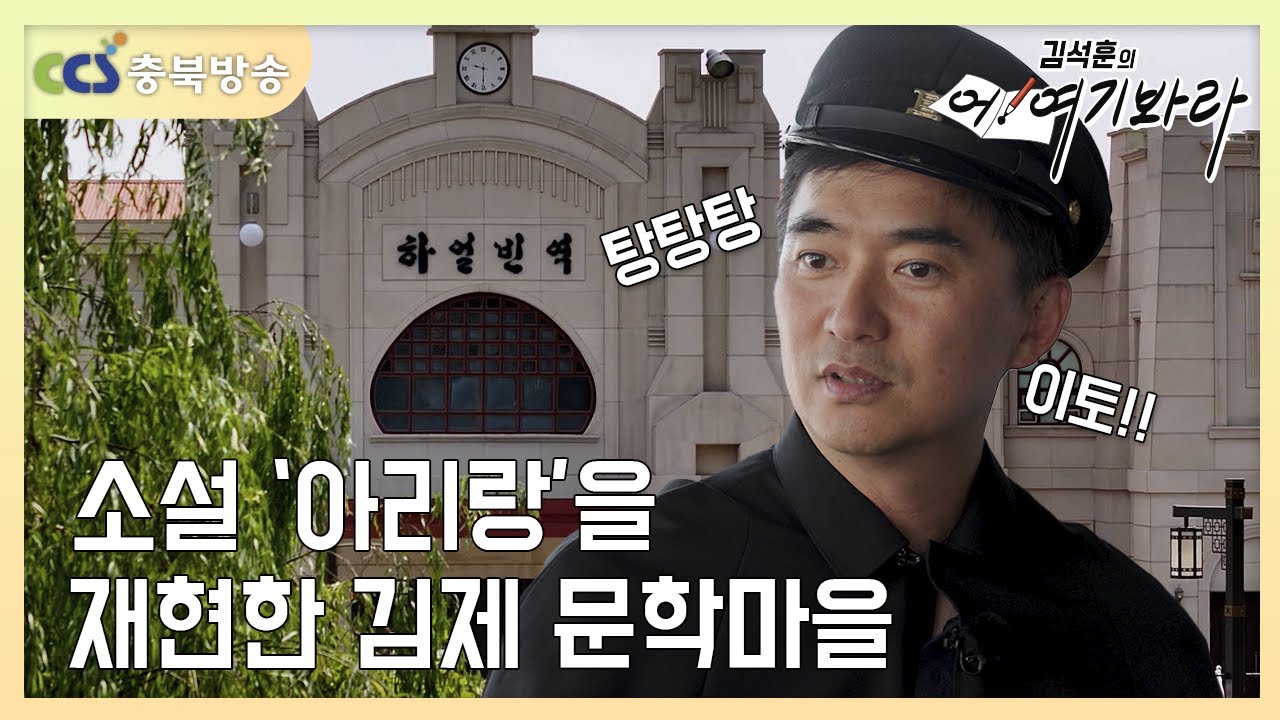 소설 '아리랑'을 재현한 김제 문학마을🖼 [김석훈의 어! 여기봐라]