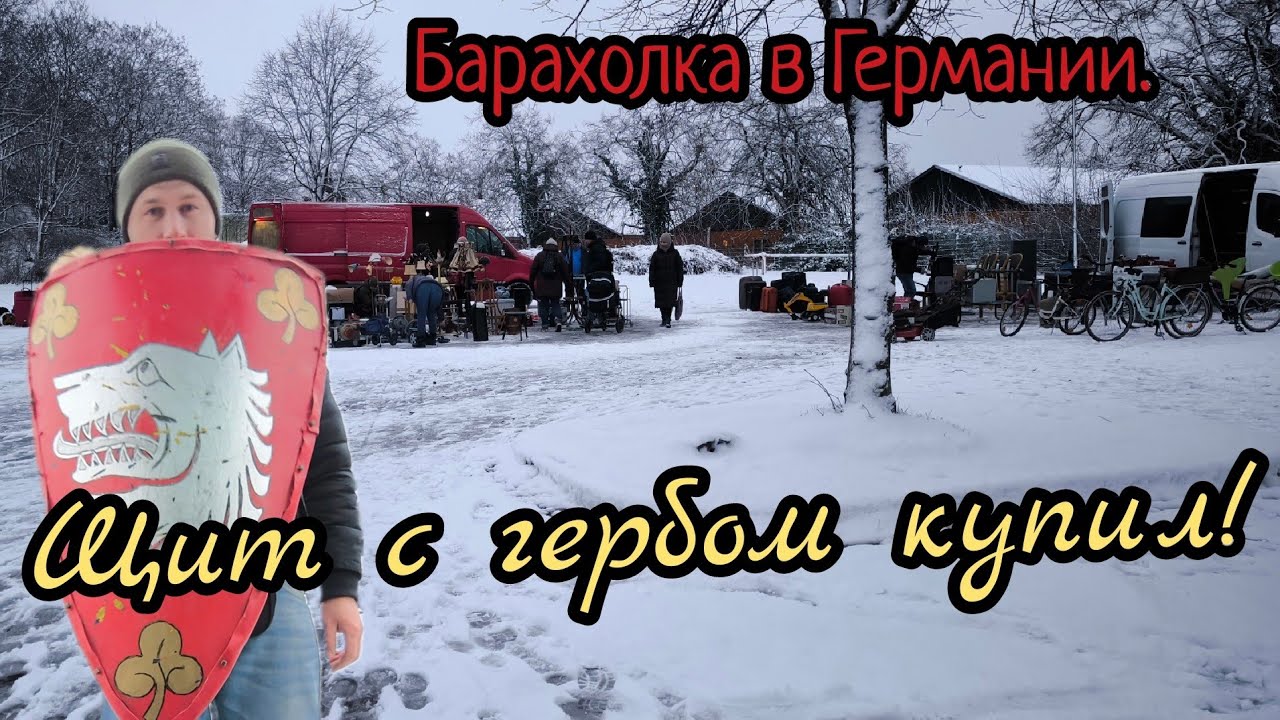 Немецкая барахолка. Обзор!