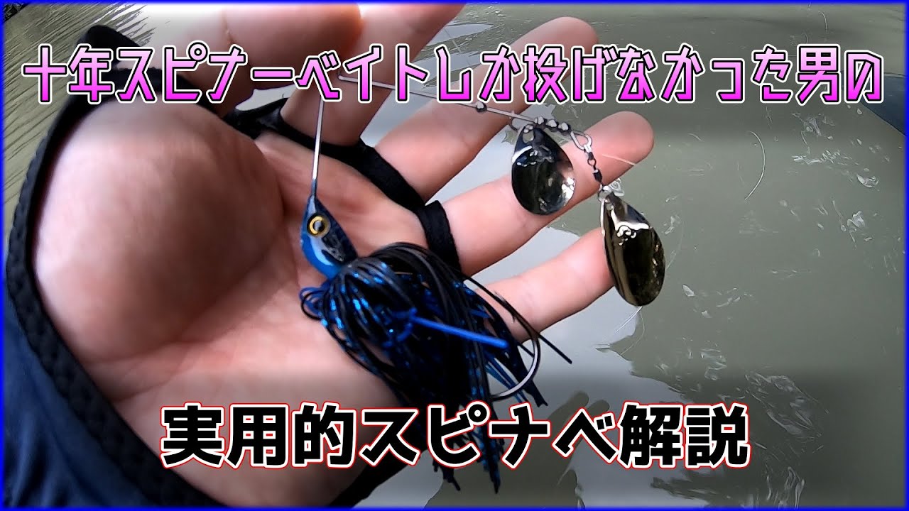 【スピナーベイト】投げて巻く、だけと言えばだけ。じゃないと言えばじゃない【解説】